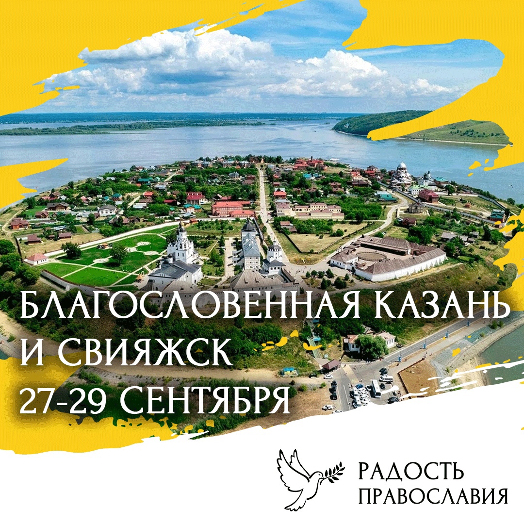 Казань и Свияжск