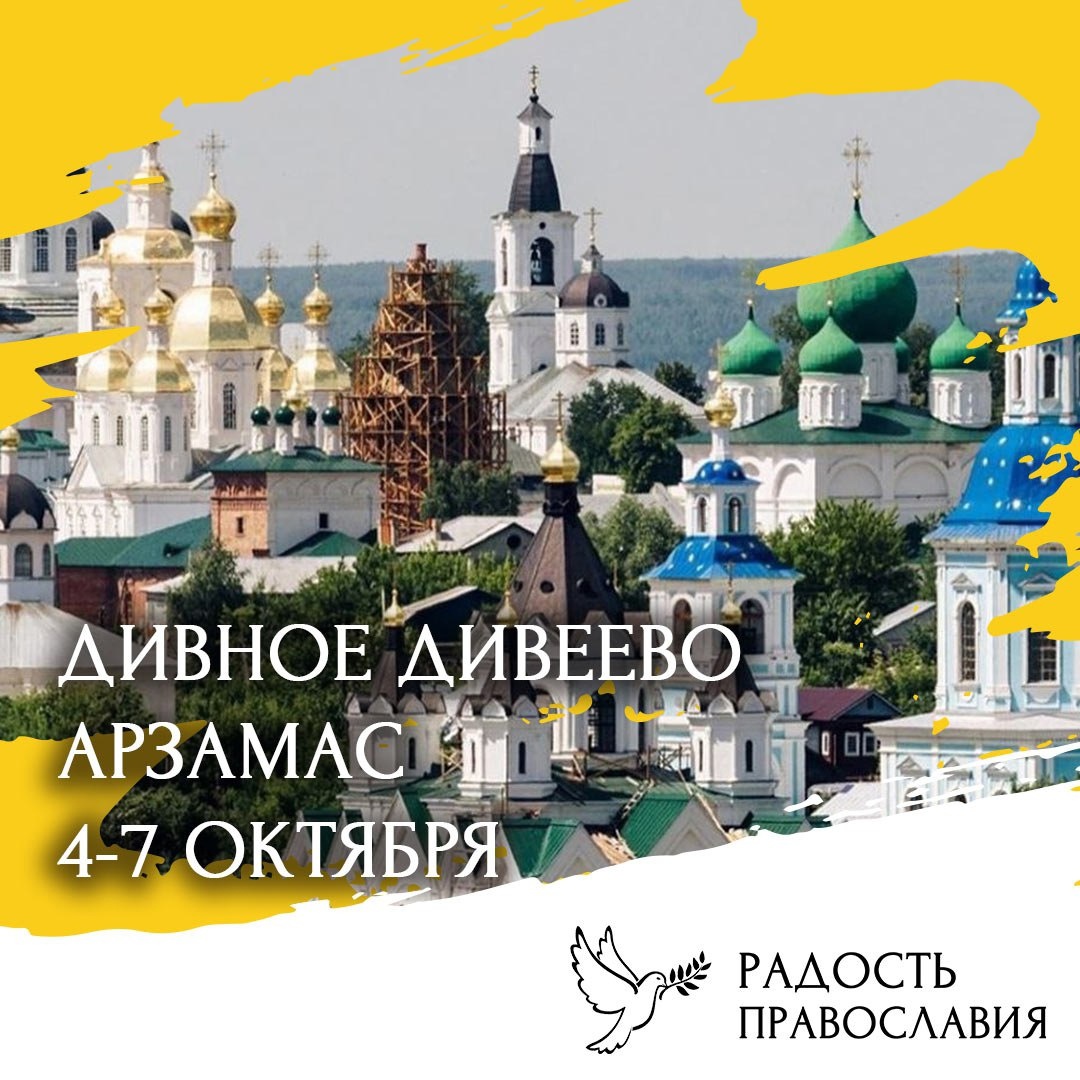Дивеево и Арзамас