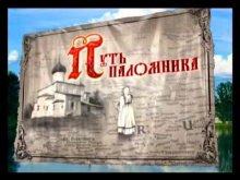 Путь паломника. Передача ТРК «Губерния»
