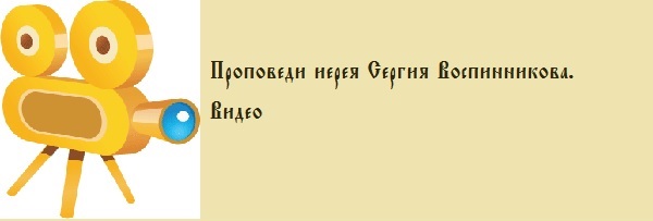 Проповеди иерея Сергия Воспинникова