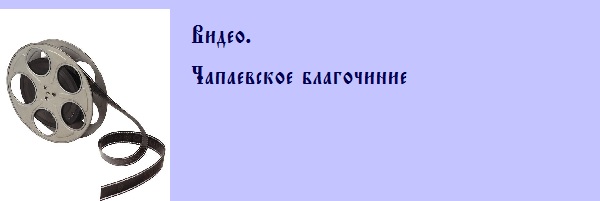 Чапаевское благочиние