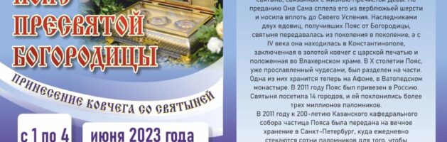 Пояс Пресвятой Богородицы