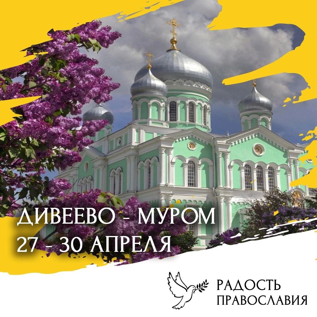 Дивеево-Муром