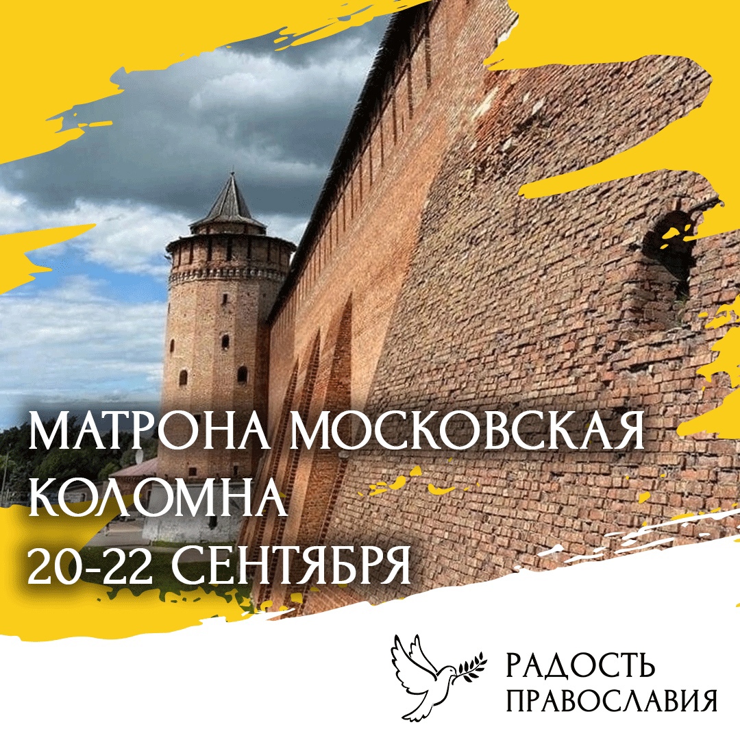Матронушка & Коломна