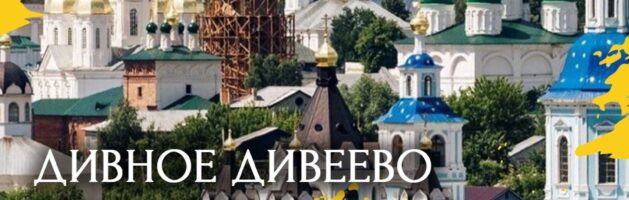 Дивеево и Арзамас