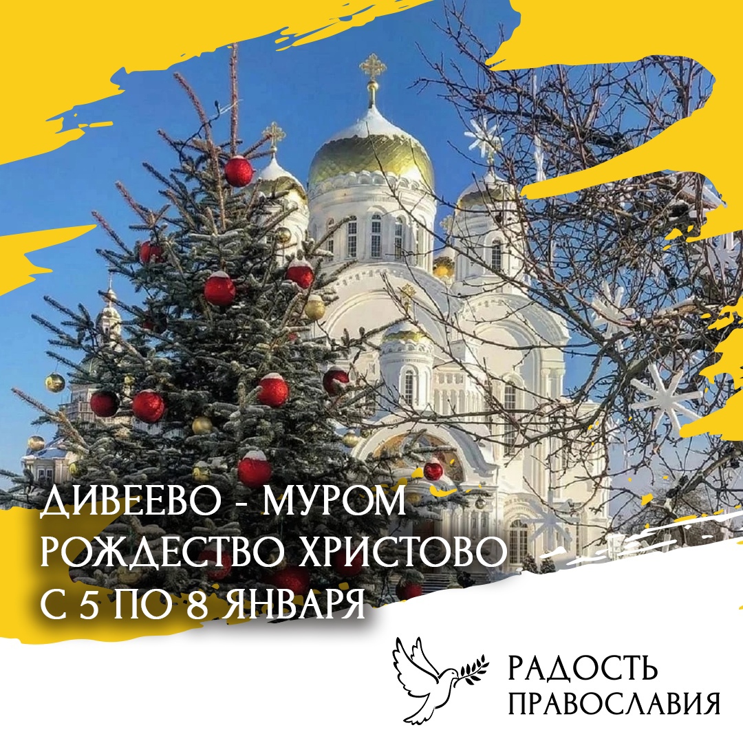 Дивеево в Рождество