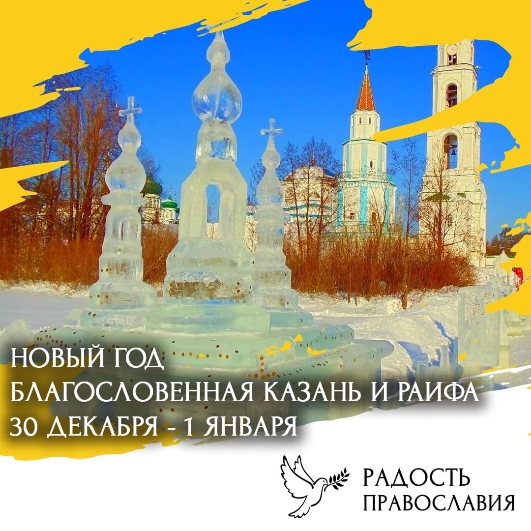 Казань и Раифский монастырь