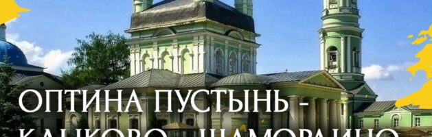 Оптина пустынь
