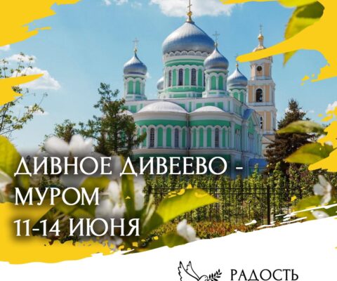 Дивеево и Муром