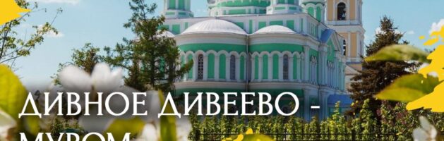 Дивеево и Муром