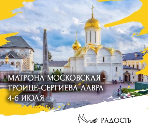 Москва — Троице-Сергиева лавра