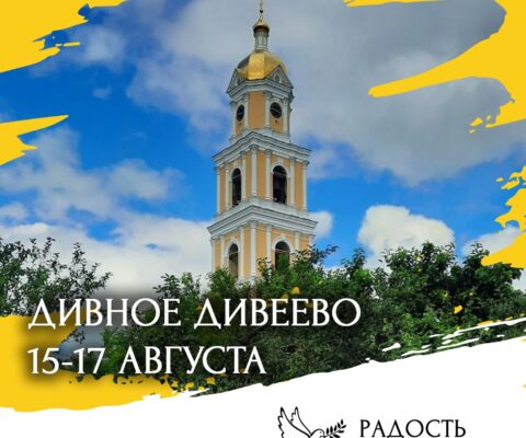 Дивеево 15-17 авг