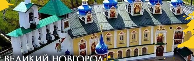 Великий Новгород и Псков