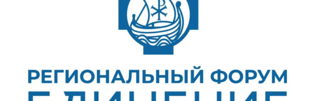 Региональный форум «ЕДИНЕНИЕ»